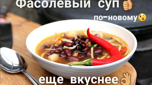 Самый вкусный фасолевый суп часть 2 или СУП ПО - НОВОМУ