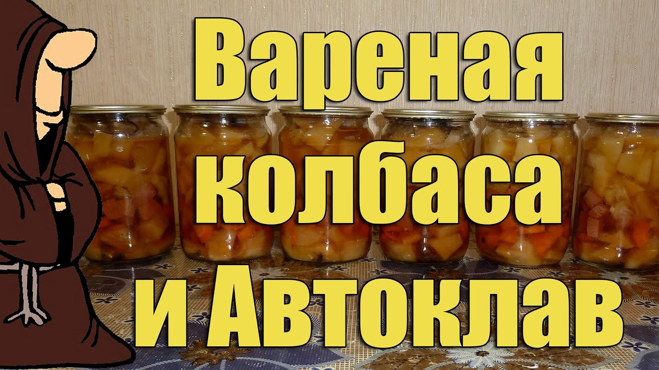 Картофель (Картошка) с вареной колбасой в Автоклаве. Рецепты для Автоклава