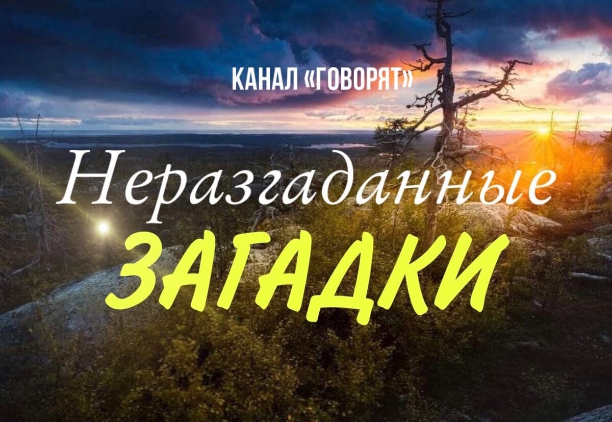 Не разгаданная тайна