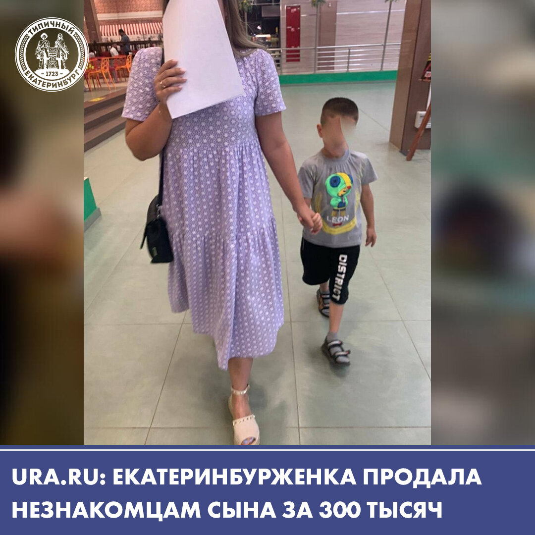 Кто продает сына. Продам сына. екатеринбурженка продала сына. продам ребенка.