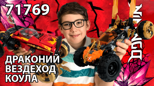 Timka LEGO Ninjago set 71769 (Cole’s Dragon Cruiser / Драконий вездеход Коула).