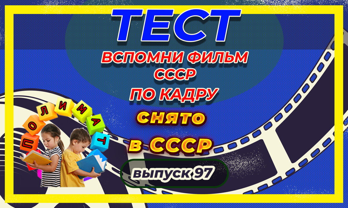 Тест: Проверь себя, вспомни любимые 💖фильмы СССР всего по одному кадру🚩.  Выпуск 97. | Полимат | Дзен