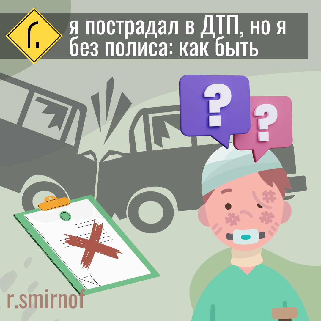 В меня въехали, а я без ОСАГО. Идти в страховую бесполезно? | r.smirnof |  Дзен