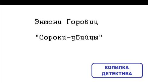 Энтони Горовиц. Сороки-убийцы