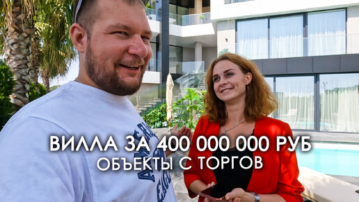 Объекты с торгов / Вилла за 400 млн в Сочи