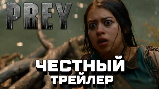 [ЧЕСТНЫЙ ТРЕЙЛЕР] PREY (ДОБЫЧА) 2022