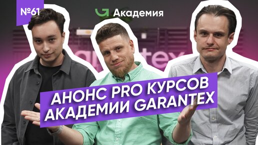 Pro курсы Академии Garantex! / Криптовалюта с нуля