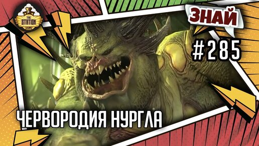 Червородия Нургла | Знай #285 | Age of Sigmar