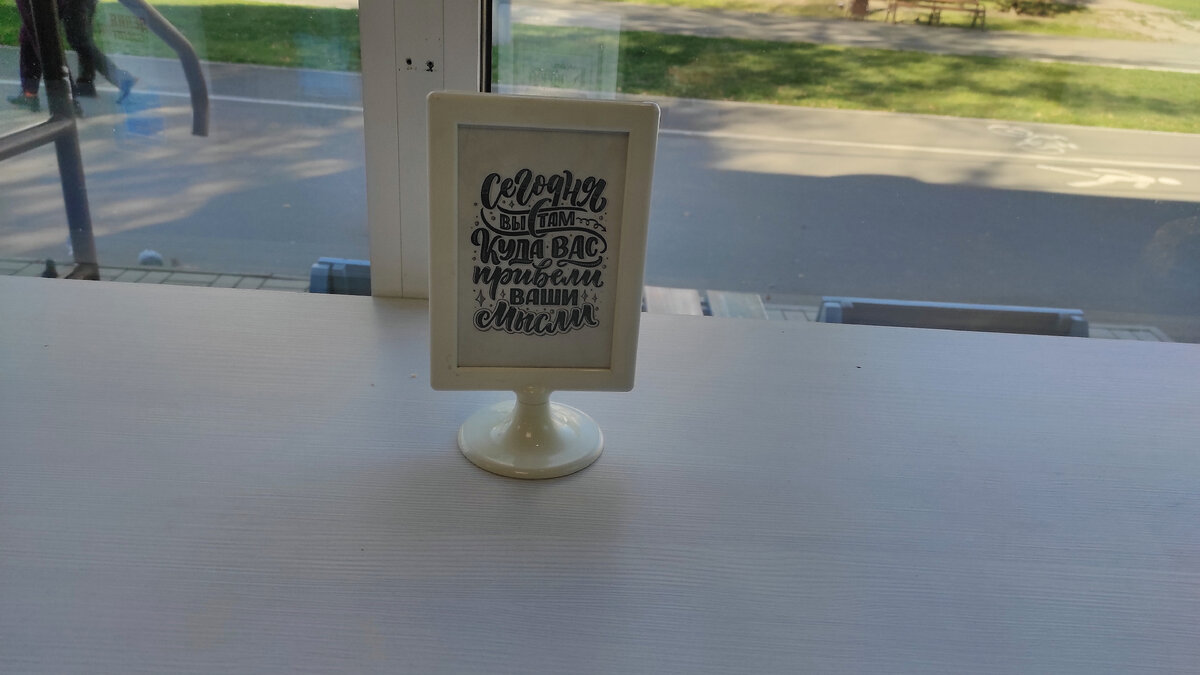Вот такое послание я получила, гуляя по парку и случайно зайдя за пирожком в небольшой магазинчик. Мои постоянные читатели поймут 😉
