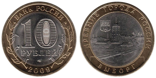 Рис.1. 10 рублей 2009 года «Выборг»