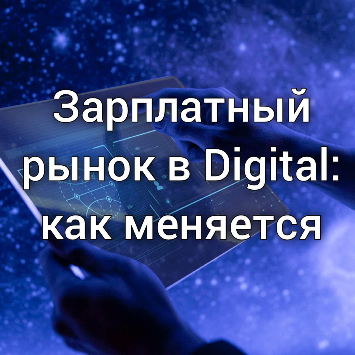 Зарплатный рынок в Digital: как меняется