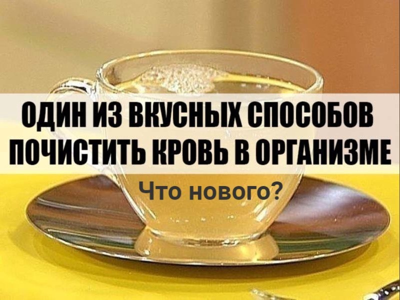 #лайфхак #полезныесоветы #советы #здоровья #красота #лечение #совет #чистка #кровь #рецепт 