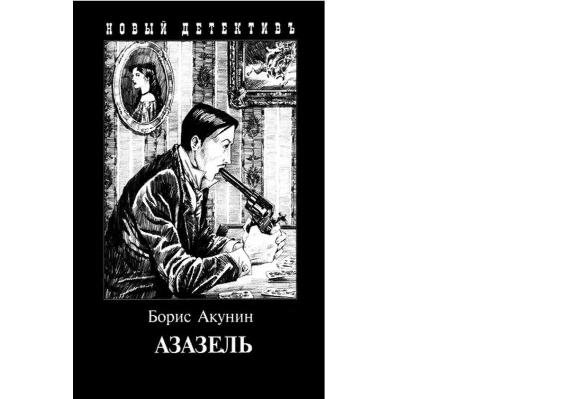 Азазель слушать. Азазель Акунин книга. Лизонька Фандорин Азазель.