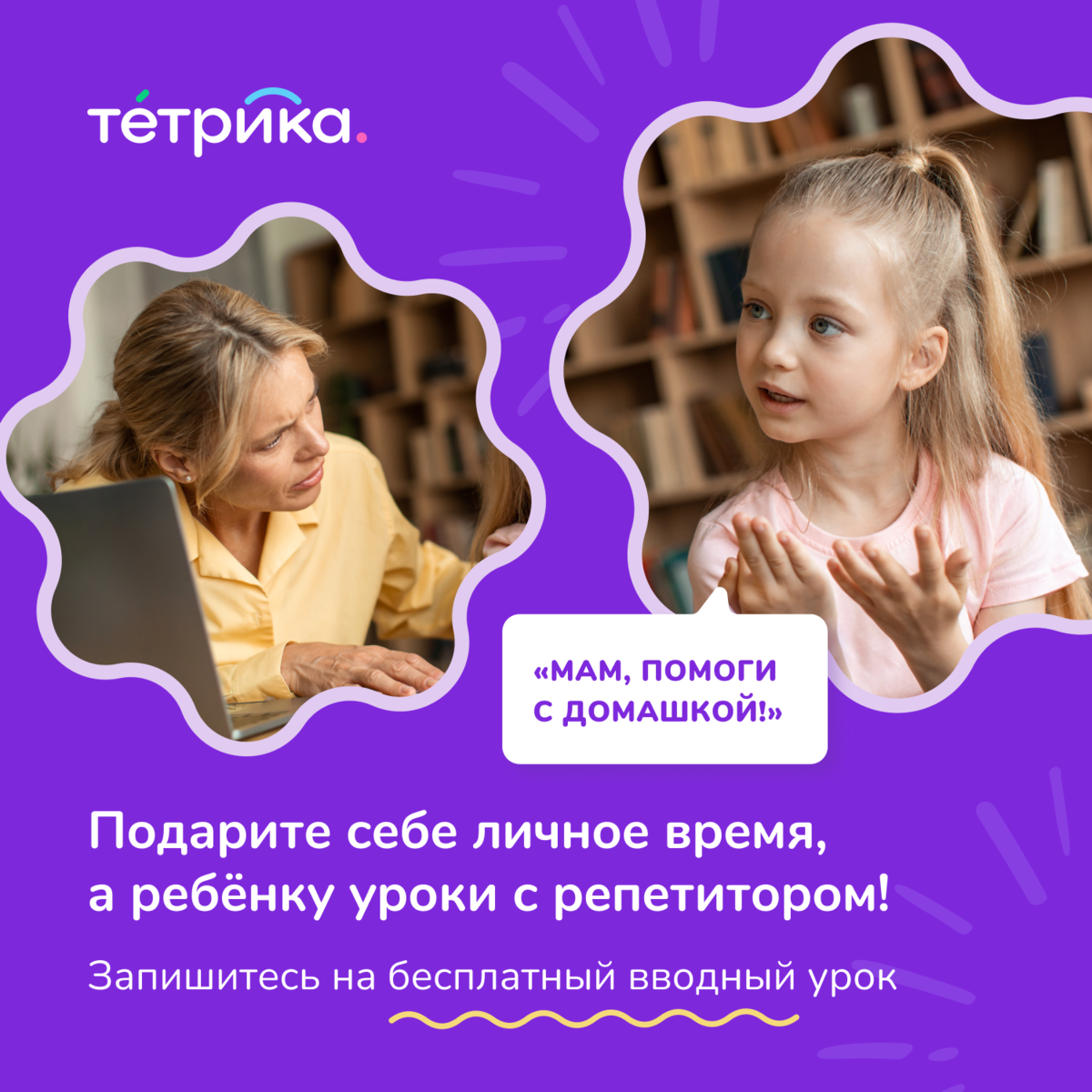 Если ребенок переживает из-за учебы, узнайте с чем это связано. Возможно, он не успевает за классом и хочет подтянуть знания. Репетиторы Тетрики помогут догнать класс, сделать домашнее задание и влюбить ребенка в предмет.