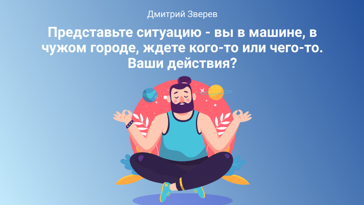 🚗 Представьте ситуацию - вы в машине, в чужом городе, ждете кого-то или  чего-то. | Дмитрий Зверев | Дзен