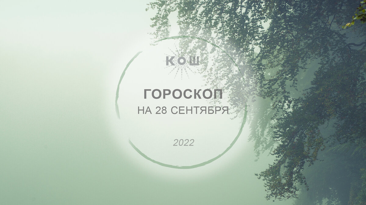 Гороскоп на 28 сентября, среда. 4-й лунный день. Луна в Скорпионе.