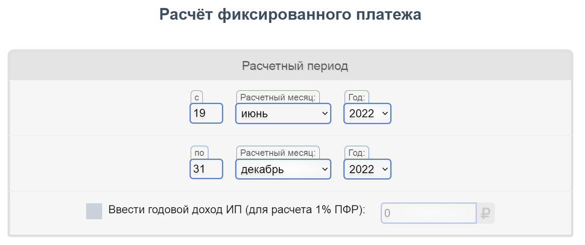 Калькулятор страховых взносов ИП: с 19 июня 2022 года до 31 декабря 2022 года