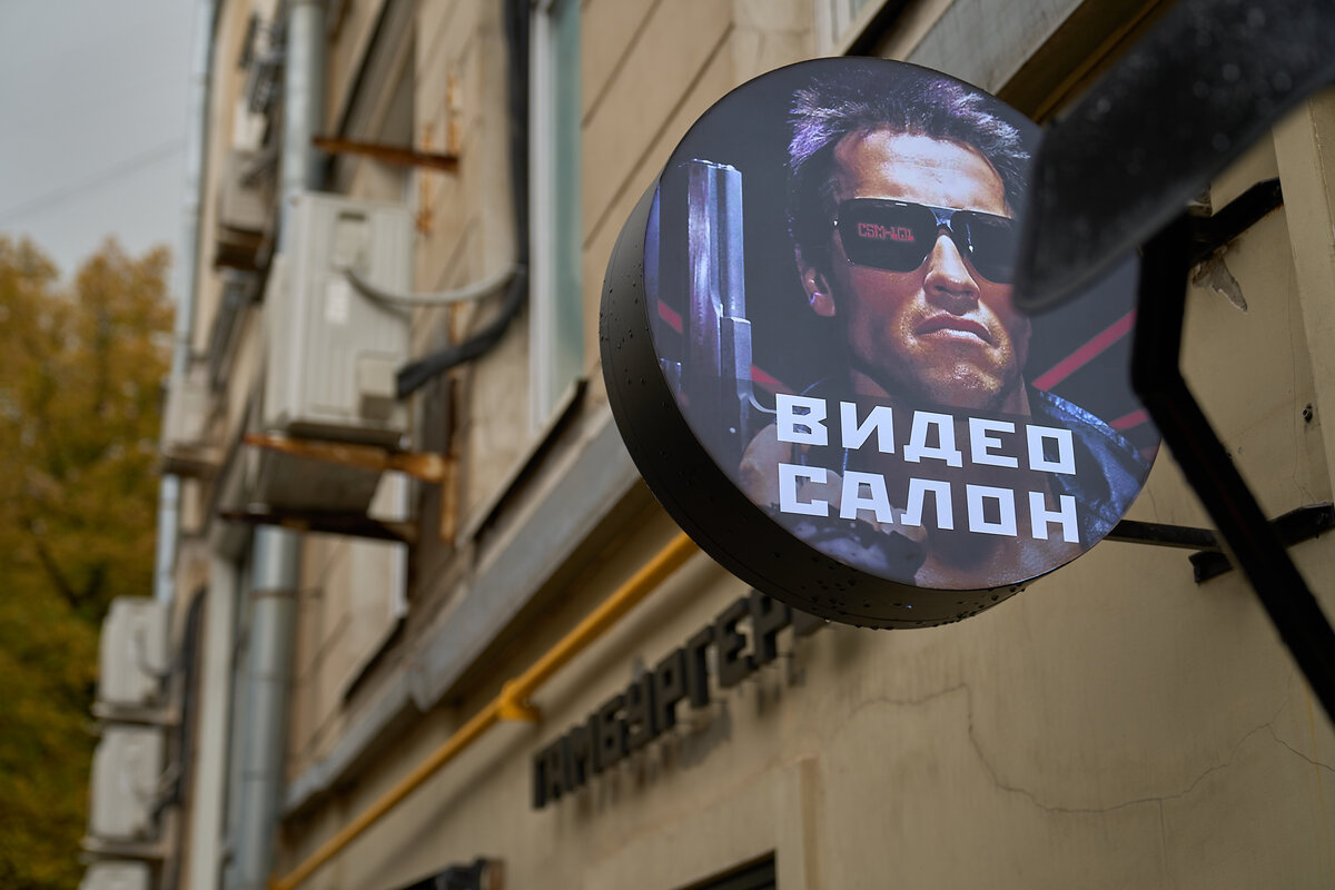 Бар видеосалон закрыт. Гамбургерная Видеосалон.