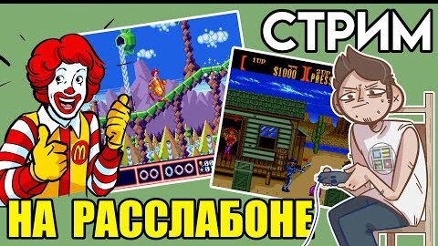 McDonald's Treasure Land Adventure / Sunset Riders - Сега ВЕЧЕРНИЙ СТРИМ