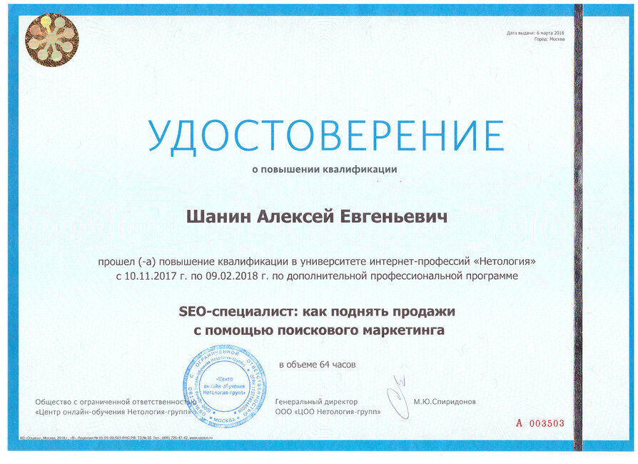 Удостоверение по SEO-продвижению
