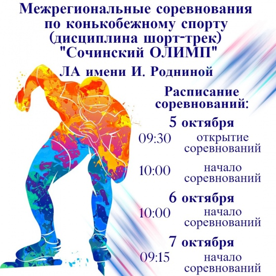 Соревнования состоятся с 5 по 7 октября. Сегодня, 5 октября, в Омске стартуют Межрегиональные соревнования по конькобежному спорту в дисциплине «шорт-трек».