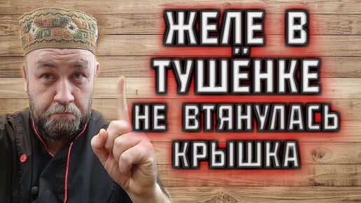 Почему нет ЖЕЛЕ в ТУШЁНКЕ ? не ВТЯНУЛАСЬ КРЫШКА твист офф после автоклава ?