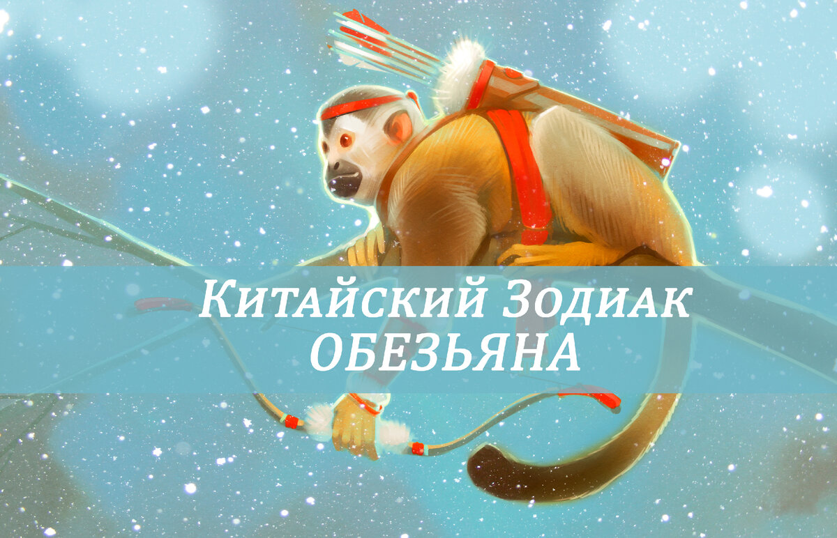 китайский знак Обезьяна