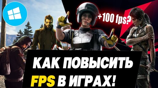 как повысить fps в играх на windows 10