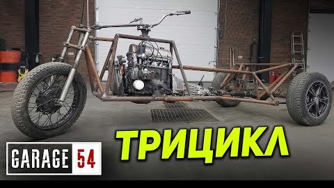 Трицикл с двигателем от Жиги на 80 л.с.