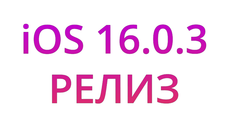    iOS 16.0.3 с исправлениями багов уже вышла. Качаем!