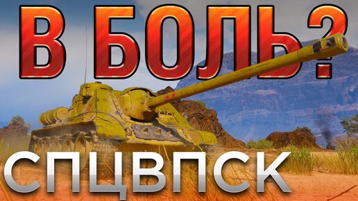 В БОЛЬ? СПЕЦВЫПУСК №1. ЭТО КОНЕЦ [World of Tanks]