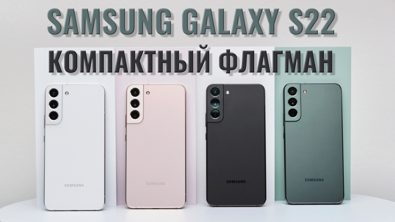 Компактный флагман. Samsung S22 распаковка и первый взгляд