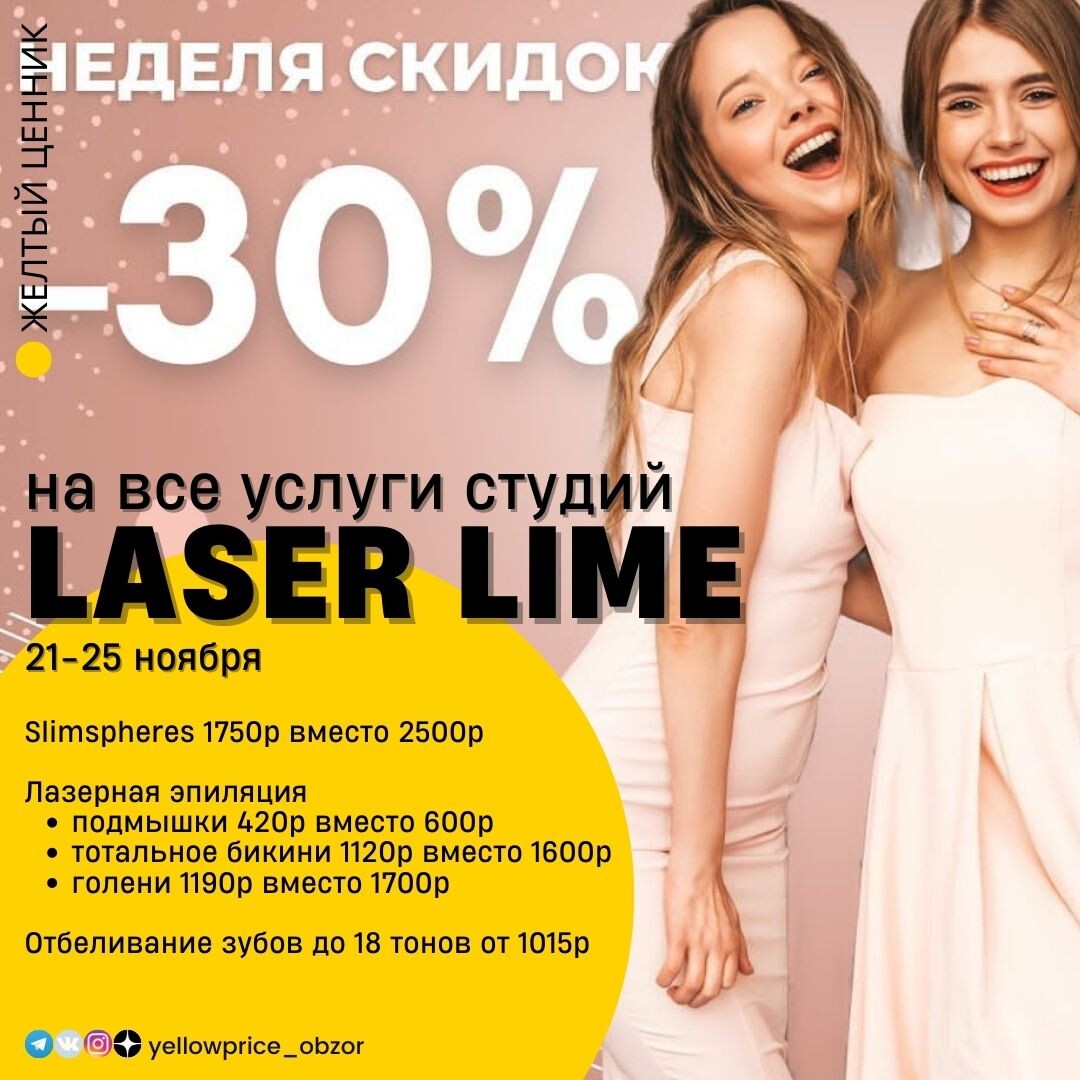 Акция Laser Lime