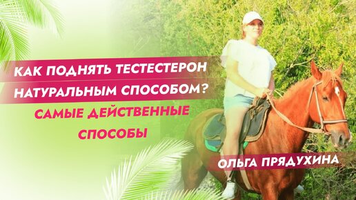 Download Video: Как поднять тестостерон натуральным способом. Самые действенные способы.Доктор Ольга Прядухина