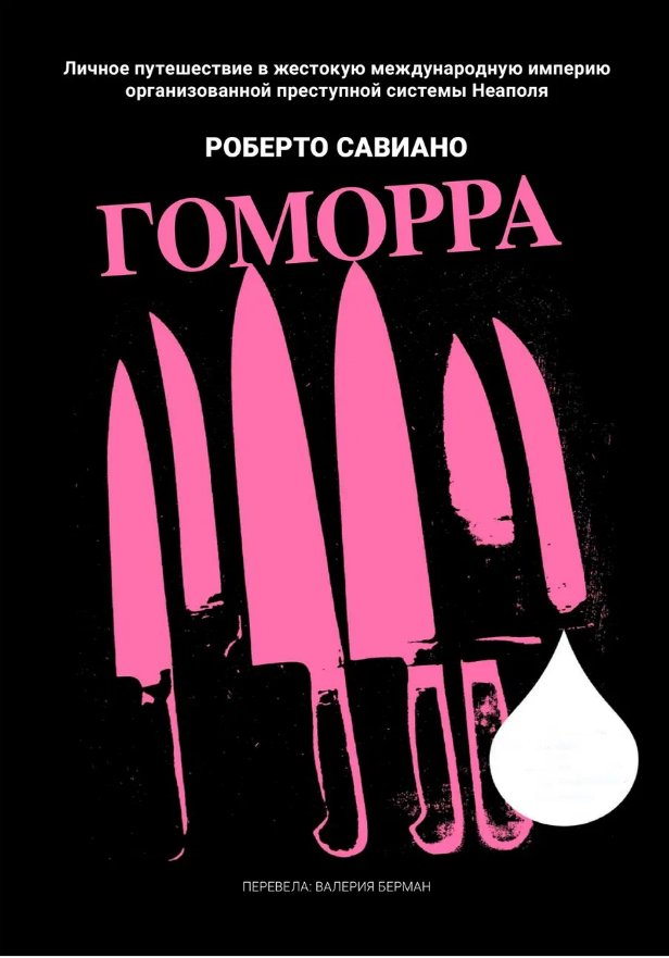 Роберто Савиано Гоморра. Роберто Савиано книги. Гоморра книга. Роман Каморра.