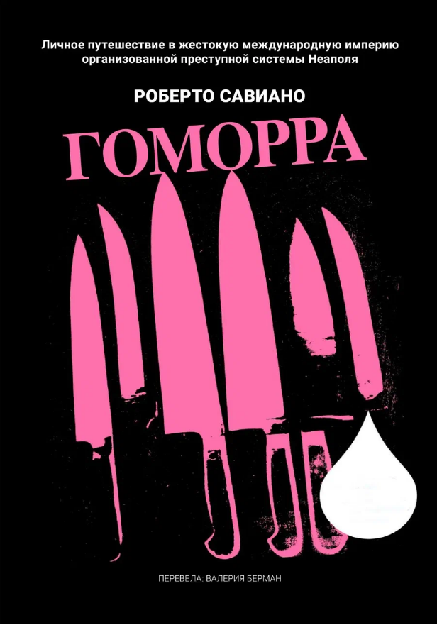 Отрубин аудиокниги слушать. Роберто Савиано Гоморра. Роберто Савиано книги. Гоморра книга. Роман Каморра.