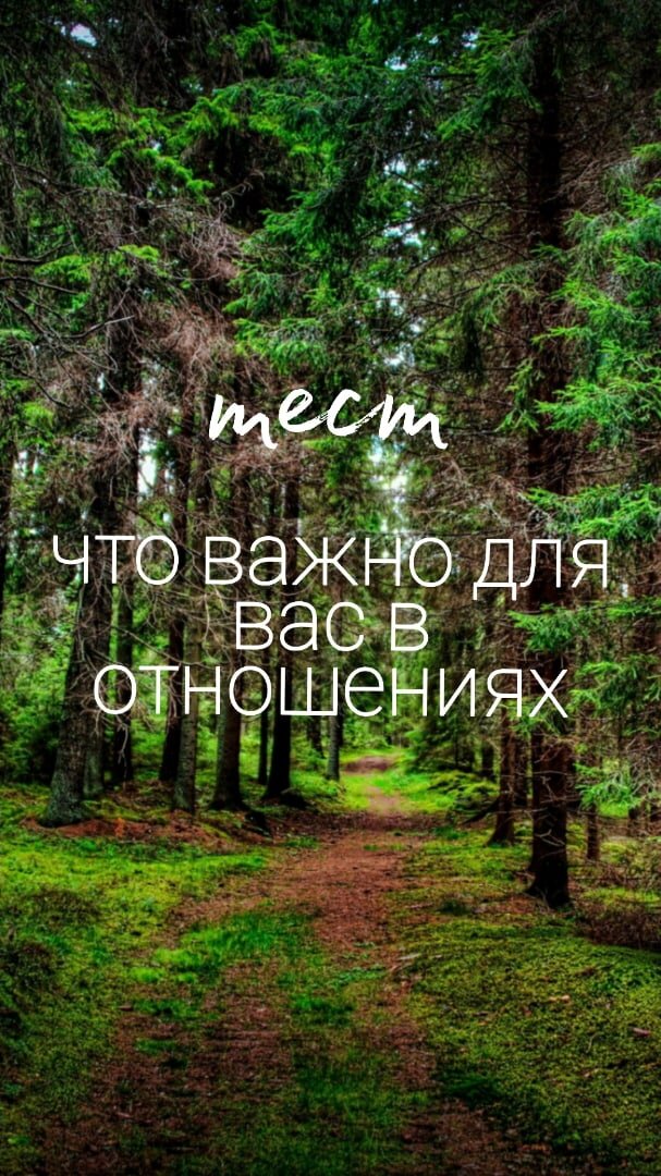 Мы чувствуем себя счастливыми, когда делаем то, что хотим. А если вы вдвоем? Насколько вам комфортно?  Старайтесь, как всегда,  отвечать  сразу, не задумываясь.