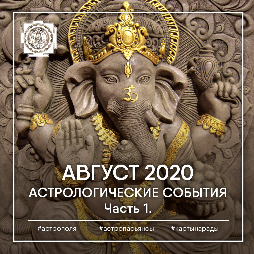 #ведический гороскоп на Август 