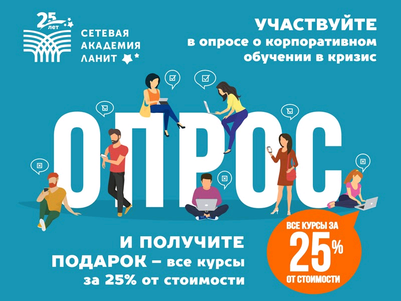 Примите участие в исследовании о корпоративном обучении и получите подарок от "Сетевой Академии"!