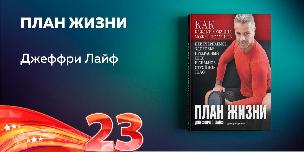Книга для всех, кто хочет прожить как можно дольше и при этом быть здоровым, активным, в прекрасной физической форме. У «Плана жизни» нет ограничений, начать программу можно в любом возрасте и вне зависимости от уровня физической подготовки. Книга будет интересна всем, кто ищет дополнительную мотивацию, чтобы изменить свой образ жизни.