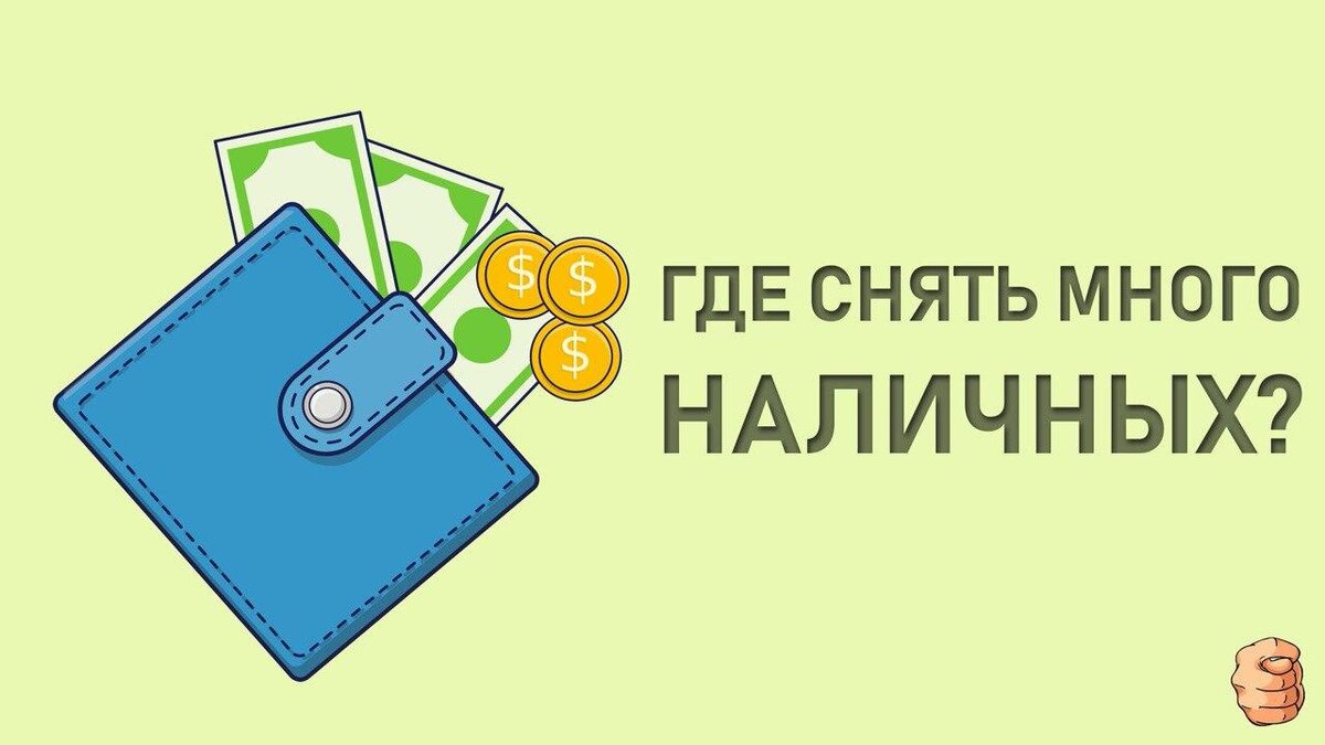 Иногда нужно снимать много наличных, но в банкоматах чаще всего стоят ограничения по суммам. Ходить по разным банкоматам, чтобы снять всю нужную сумму, — то еще удовольствие. Что делать если нужна большая сумма наличных? 
У любой карты есть расходный лимит на снятие наличных. Лимит бывает суточным и ежемесячным. Лимит на снятие наличных по вашему счету можно проверить в личном кабинете, мобильном банке или по звонку в колцентр банка.

Еще лимит снятия может быть и у самого банкомата. Ограничение может быть по суммам, например максимум 7 500 или 75 000₽ за операцию. Информация о лимите обычно указана на дисплее банкомата перед совершением операции.

Для получения большой суммы наличных необходимо обратиться в банк, но предварительно позвонить и сообщить, в каком отделении планируете получить наличные. Это нужно, чтобы вдруг не оказалось, что в кассе недостаточно денег. Если наличные нужны не экстренно, рекомендуем переводить деньги по банковским реквизитам.