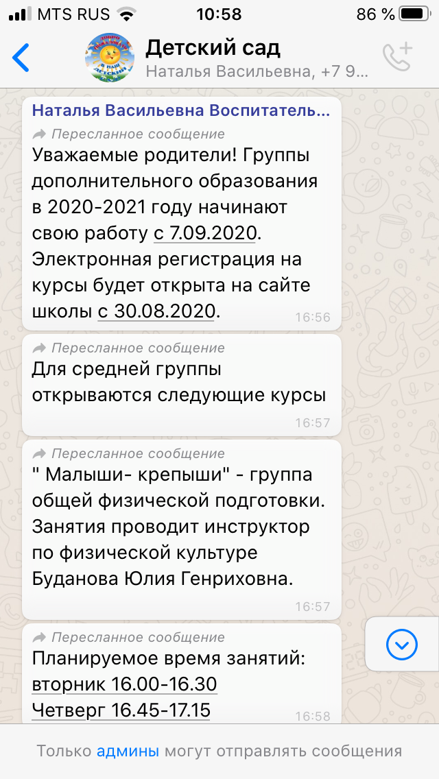 Скрин сообщений воспитателя
