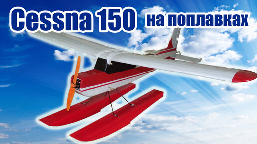 Cessna 150  на поплавках / ALNADO