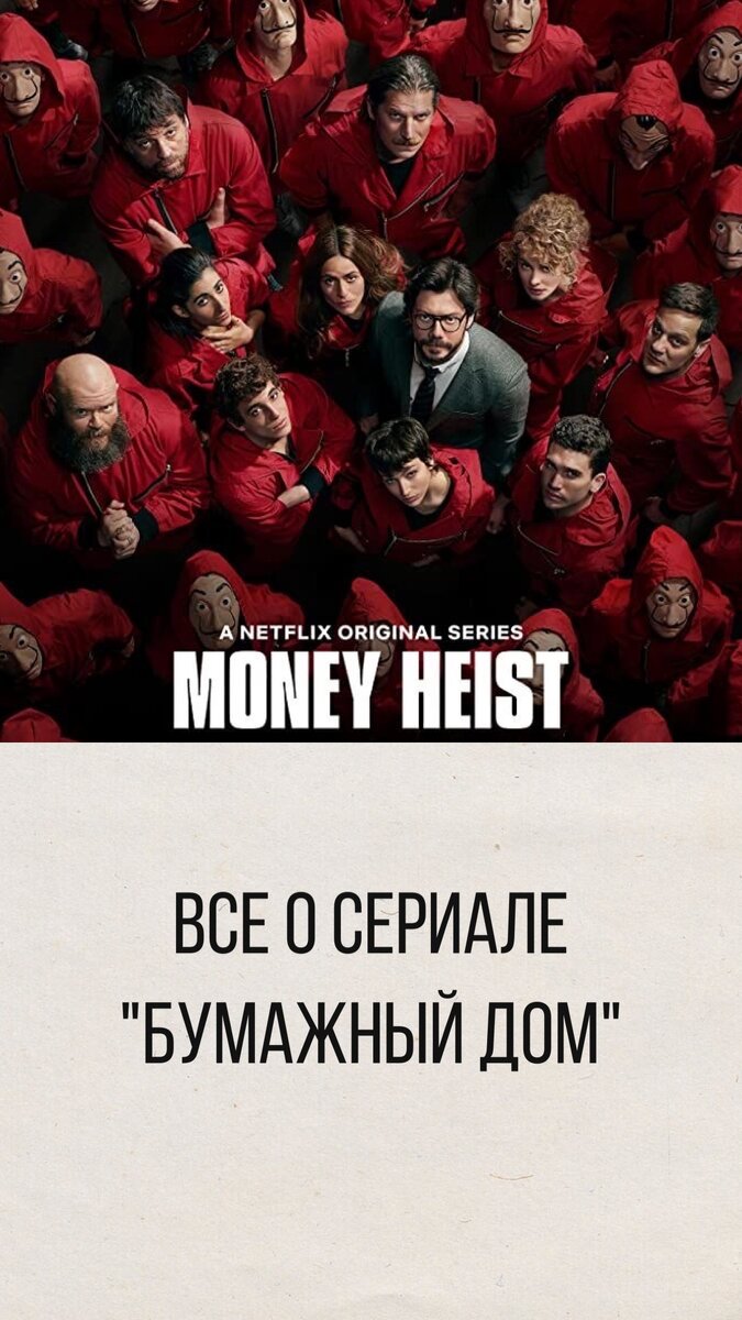 La Casa de Papel