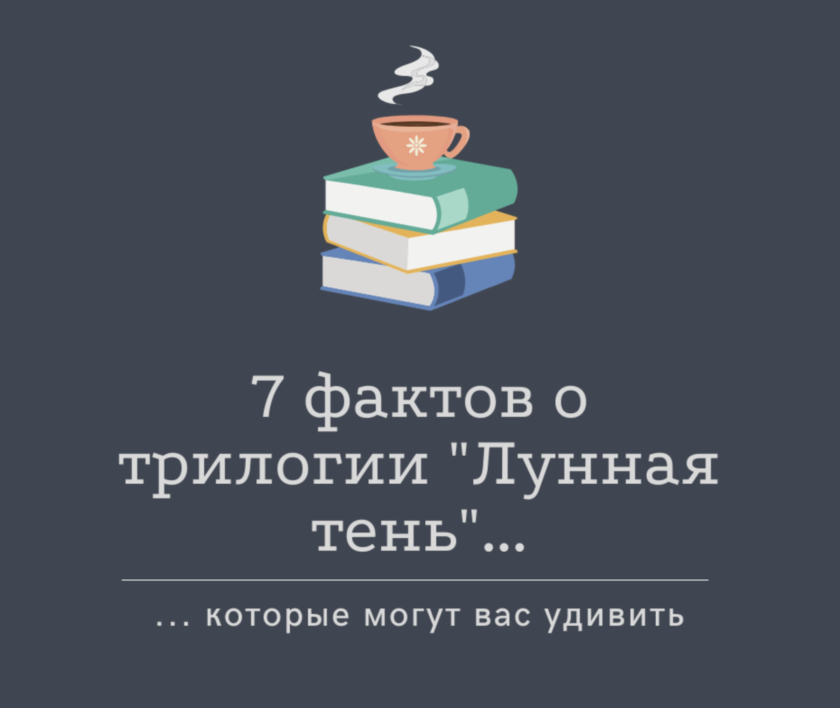 Эра Эльто. 7 фактов о трилогии "Лунная тень"