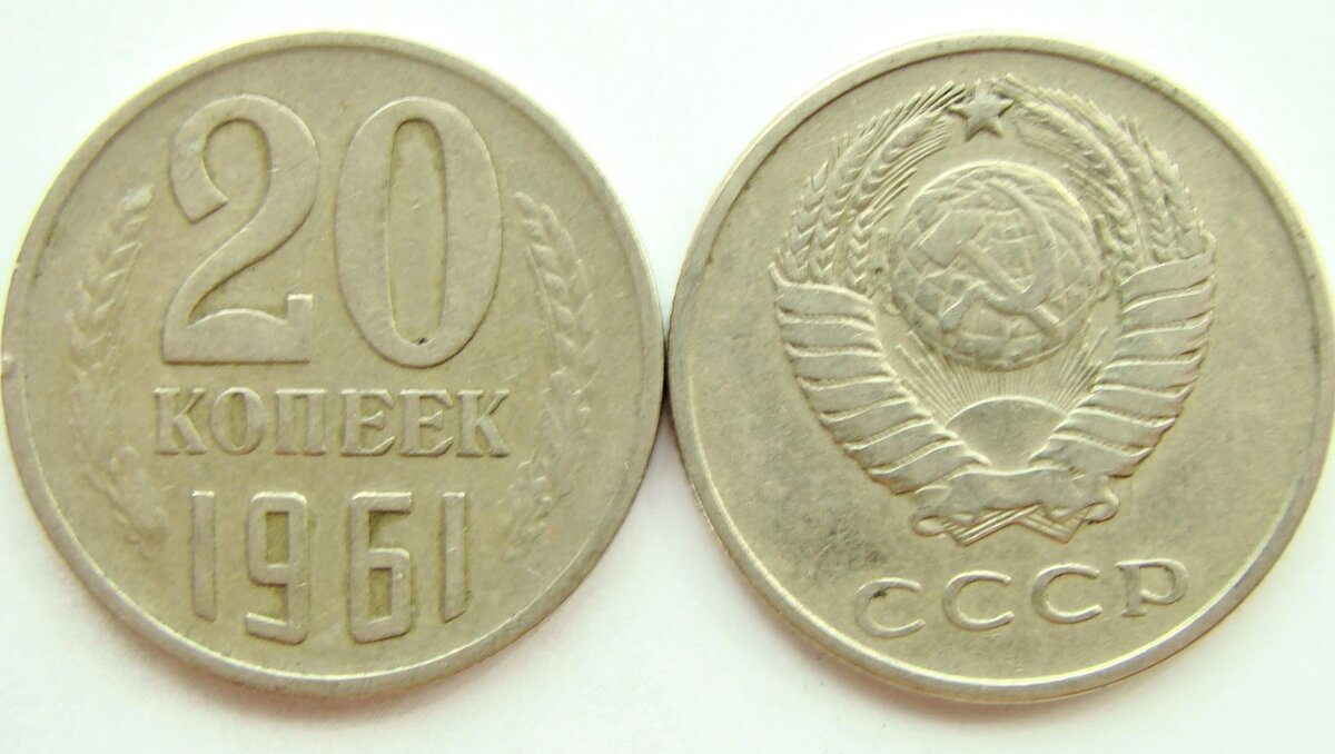 Монета 20 копеек 1961 года ссср. 20 Копеек с пароходом.