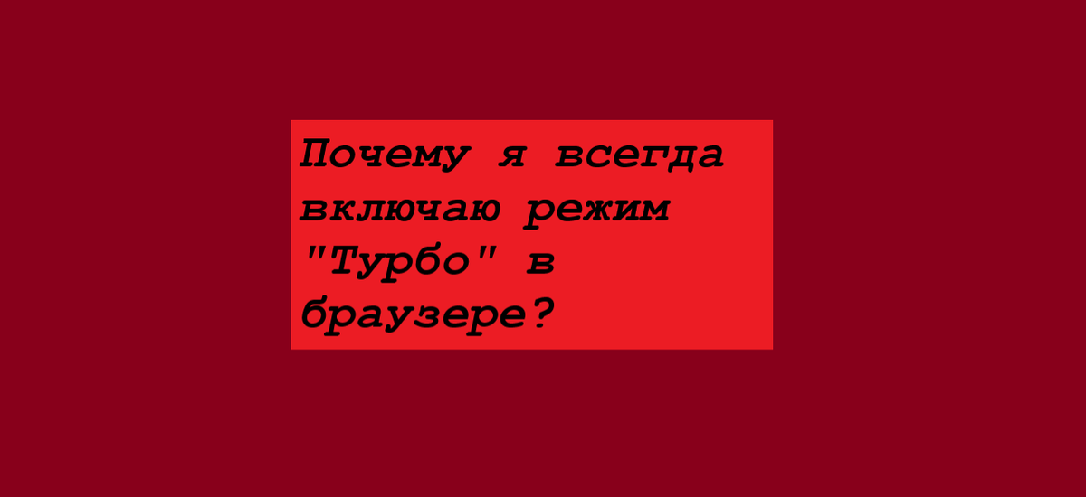 Всем привет! Во многих браузерах есть функция наподобие "Турбо" в Яндекс.Браузере. И сейчас я расскажу вам, почему я её включаю, листая страницы в браузере.