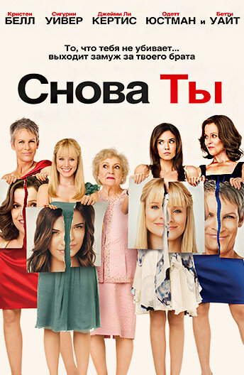 "Снова ты / You Again"