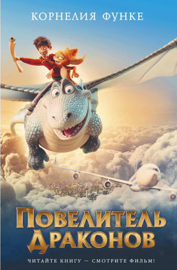 Обложка нового издания "Повелитель драконов"