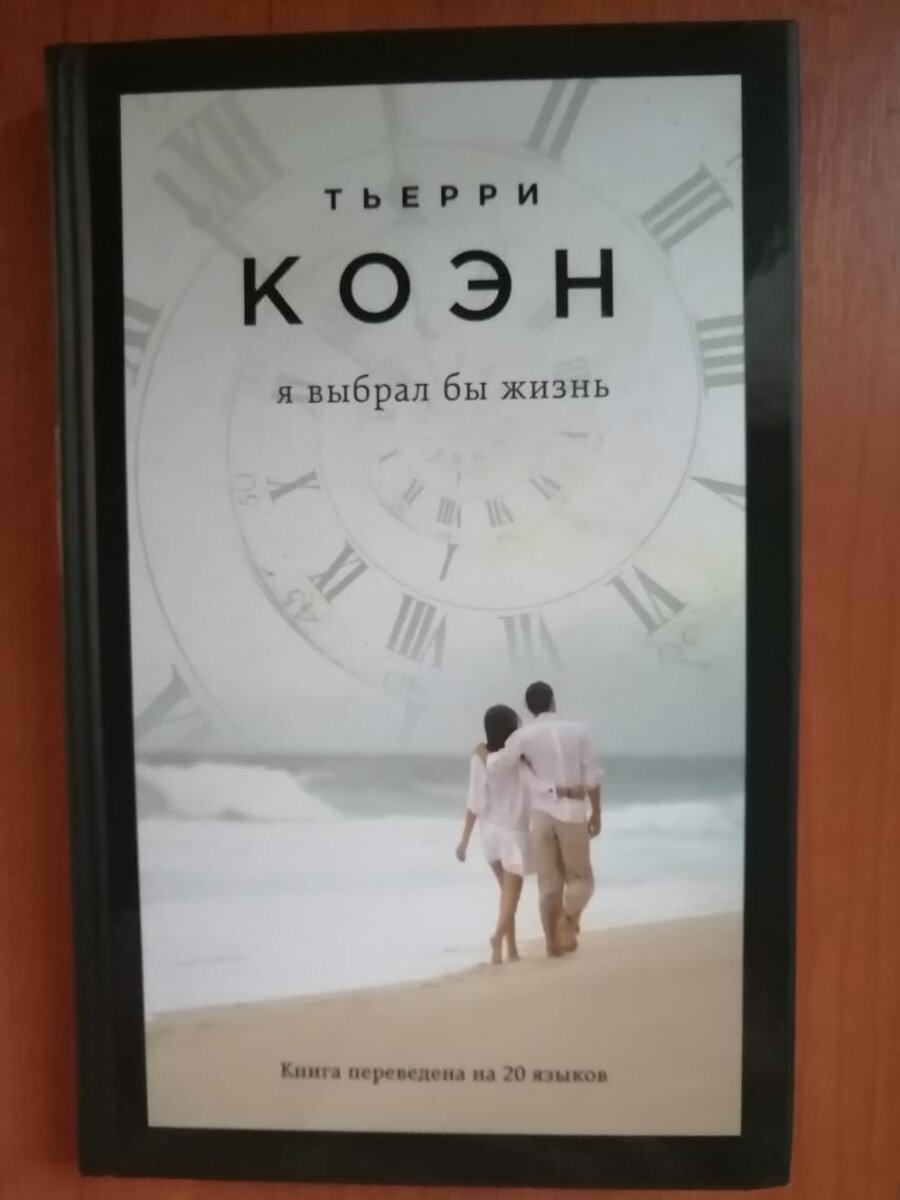 Коэн Т. Я выбрал бы жизнь